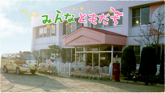幼稚園 津田幼稚園 | 津田幼稚園 | 姫路市立学校園ホームページ